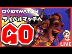 ［オーバーウォッチ］＃112　新シーズンライバル行きます！　いつもありがとうございます！