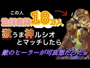 【有名配信者】登録者18万人の激うまルシオとマッチングした結果　敵のヒーラーが可哀想だったｗｗｗ　神ルシオ【オーバーウォッチ】