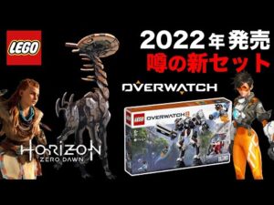 レゴ リーク情報「オーバーウォッチ」「ホライゾン」 2022年発売セットの噂 LEGO Overwatch Horizon 2022 SETS LEAK RUMOR