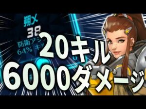 【オーバーウォッチ】ブリギッテでもダメージとキルは取れる！？20キル6000ダメージのブリキャリー！！！