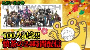 ［24時間配信第１幕］参加型オーバーウォッチクイック※PS版のみ参加○