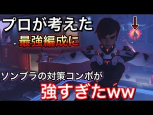 プロが考えた編成を一方的に攻めれるソンブラの最強コンボが強すぎて簡単に対策できてしまうｗｗ 32キルソンブラ動画【オーバーウォッチ】