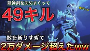 【49キル】ゲンジの龍神剣で無双しすぎてダメージ2万越えｗｗｗ止まらなかった火影動画【オーバーウォッチ】