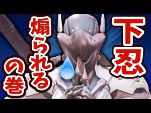 5年間タンクしか使ってないやつがゲンジを使った結果がこちらですww【オーバーウォッチ】