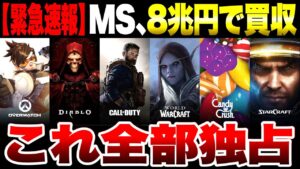 【緊急速報】マイクロソフトがアクティビジョンブリザードを8兆円で買収！これにより CoD ディアブロ オーバーウォッチなどの新作タイトルはXbox独占へ！ソニー信者 Dゲイル けいじチャンネルは窮地へ