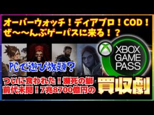 ゲーパス大勝利？ディアブロもCODもオーバーウォッチも全部くる！？マイクロソフトがアクティビジョンブリザードを買収【ゲームニュース斜め読み】