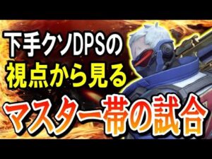 下手クソDPSの視点から見るマスター帯の高レベルな試合【オーバーウォッチ】