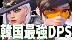 【オーバーウォッチ】韓国最強DPSが降臨！？1位2位が味方にいる試合は緊張感が半端ない！！！