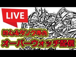 【オーバーウォッチ】NEOSUの参加型配信　#55