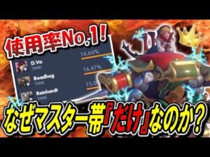 【使用率No.1】何故D,vaはマスター帯「だけ」ピック率がNo 1なのか？【オーバーウォッチ】