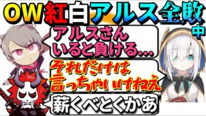 OW紅白の敗因を押し付けあうアルスとシスコ【オーバーウォッチ/小森めと/ありさか/フランシスコ/アルスアルマル/奈羅花/常闇トワ/如月れん/紫宮るな/橘ひなの/渋谷ハル/うるか/ゆふな/切り抜き】