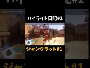 【OW】初心者の成長記録 #2 【オーバーウォッチ】#Shorts