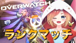 今シーズンこそダイヤになりたい真夜中のランクマッチ【OW/オーバーウォッチ】