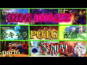 ［OW］オーバーウォッチ参加型　登録者100人記念全キャラPOTGとれるまで！part6
