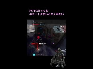 【OW】POTGとってもエモートダサいとダメみたい#shorts#リーパー#ow#オーバーウォッチ