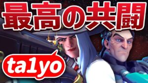 OW界のビッグスター”ta1yo”さんに褒められた試合が神試合で楽しすぎたww【オーバーウォッチ】