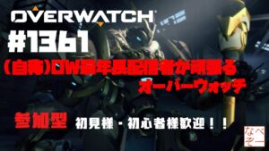 【Overwatch】【参加型】 #1361 (自称)OW最年長配信者が頑張るオーバーウォッチ　クイック行きます。　初見様・初心者様歓迎！　 ライブ　【オーバーウォッチ】