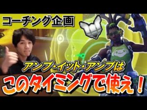 【コーチング】コントロールでルシオがアンプをかけるべきタイミング (プラチナ帯ルシオ) Part1【オーバーウォッチ】