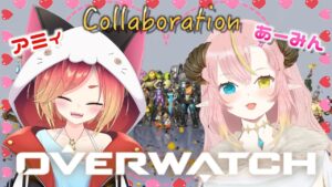 【Vtuberコラボ】あーみんといっぱいお話しながらクイマデート♡【OW/オーバーウォッチ】