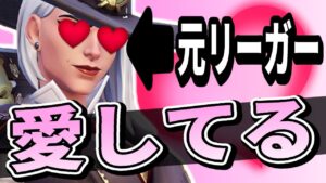 【オーバーウォッチ】元リーガー(birdring)から愛の言葉を頂きました。