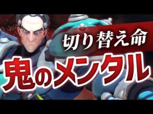 試合中はミスを絶対引きずるな！メンタル命のランクマのお手本をタンク専が見せます ［オーバーウォッチ］
