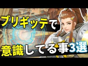 【オーバーウォッチ】個人的にブリギッテを使う上で大事だと思う事（※あくまで個人の意見です）