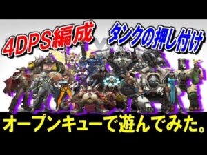 数年ぶりにオープンキューで遊んでみた結果…【オーバーウォッチ】