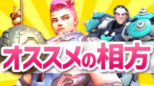 ボールの相方に悩んでるそこの君！マップと戦闘場所の距離感がカギとなる！！【オーバーウォッチ】