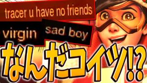 トレーサーで粘着したらチャットで仕返ししてくる敵が面白いｗｗ【オーバーウォッチ】