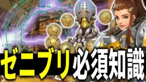 【オーバーウォッチ】ゼニブリするなら〇〇と行動するべき！【必須知識】