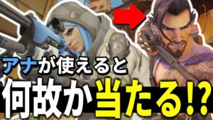 【オーバーウォッチ】何故かは分かりませんが”アナ使える人はハンゾーが当たる説”を提唱します。