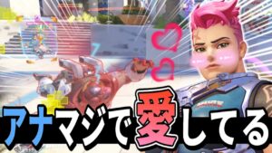 【オーバーウォッチ】マーシーに告白された”朔メ”今度はザリアから愛の告白を頂きました。