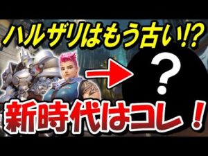 キングスロウでハルザリを使う時代はもう終わり！？今の環境は・・・【オーバーウォッチ】