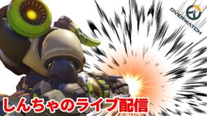 ［オーバーウォッチ配信］タンク上手になりたい