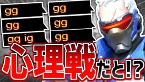 高度すぎる心理戦！？試合前にチャットで相手を油断させる方法【オーバーウォッチ】