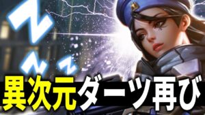 【オーバーウォッチ】音に反応！？編集中に自分でも驚く異次元ダーツを当ててしまう…