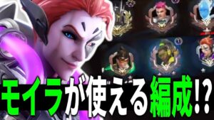 【オーバーウォッチ】強化後モイラが使える編成が存在する！？（強いとは言ってない）