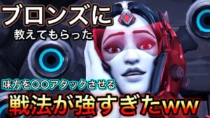 【人間？】オーバーウォッチブロンズ帯でよく見る戦法がマスター帯では珍しすぎて刺さってもうたｗｗｗ【オーバーウォッチ】