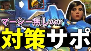 【オーバーウォッチ】ファラが面倒臭い時のサポート対処法 ver マーシー無し with TQQ