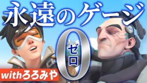 これぞ悪夢！何度攻めても取れないアサルトの洗礼を受けてもらおうかwithろろみや【オーバーウォッチ】