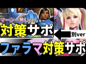 【オーバーウォッチ】”ファラマーシー”が面倒臭い時のサポート対処法 with TQQ