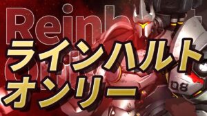 ド派手な漢気アースシャターをかます相方ラインハルトが最高過ぎるww【オーバーウォッチ】