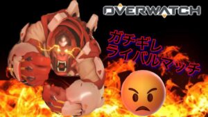 ガチギレオーバーウォッチ　戦犯晒す#1