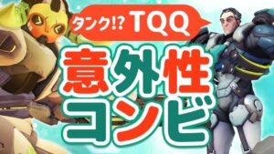 メインタンクは任せろ！野生の変態とまさかの”タンクコンビ”が復活！！2盾編成の解説有 【オーバーウォッチ】