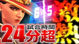 24分間の超激戦！！残り9メートルの激熱オーバータイム【オーバーウォッチ】