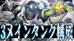 【オーバーウォッチ】古のゴーツ構成が再び！？”3メインタンク”の耐久力がお化け過ぎるｗｗｗ
