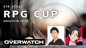 第4回 OVERWATCH RPG Cup