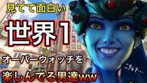 【神回】世界一オーバーウォッチを楽しんでる男達が52キルした結果 今まで一番面白くて楽しい試合にｗｗｗ【オーバーウォッチ】