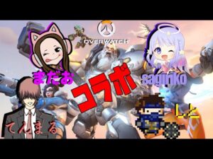 オーバーウォッチ初心者女子の沼沼コラボ配信(σ⁎˃ᴗ˂⁎)σண♡*＃58【ゴールドの闇シルバーの沼ブロンズの地獄】Overwatch