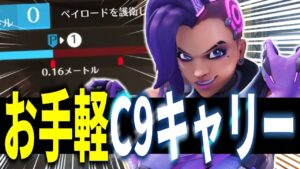 【オーバーウォッチ】超お手軽！？ソンブラならではの”C9″で試合を動かす！！！